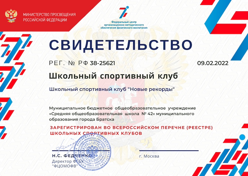 Свидетельство ШСК "Новые рекорды".
